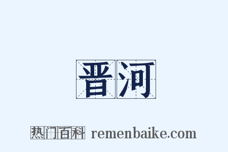 晋河是什么意思的图片